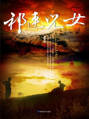 cover image of 祁连儿女(Qilian Mountain's Children)